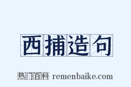 西捕造句是什么意思的图片